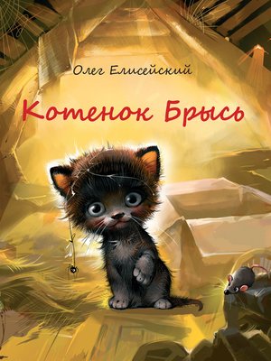 cover image of Котенок Брысь